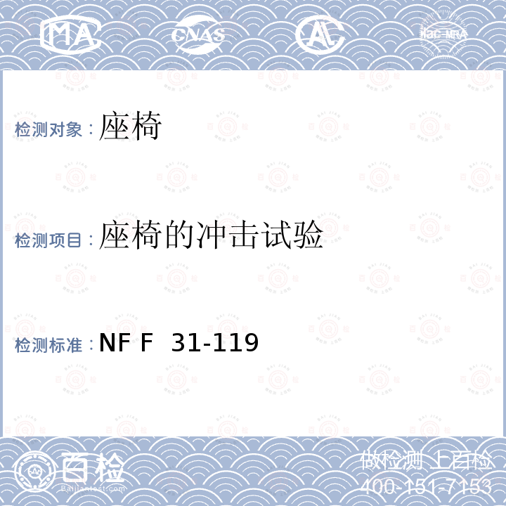 座椅的冲击试验 NF F  31-119 座椅承受静态、疲劳、振动和冲击载荷的性能 NF F 31-119