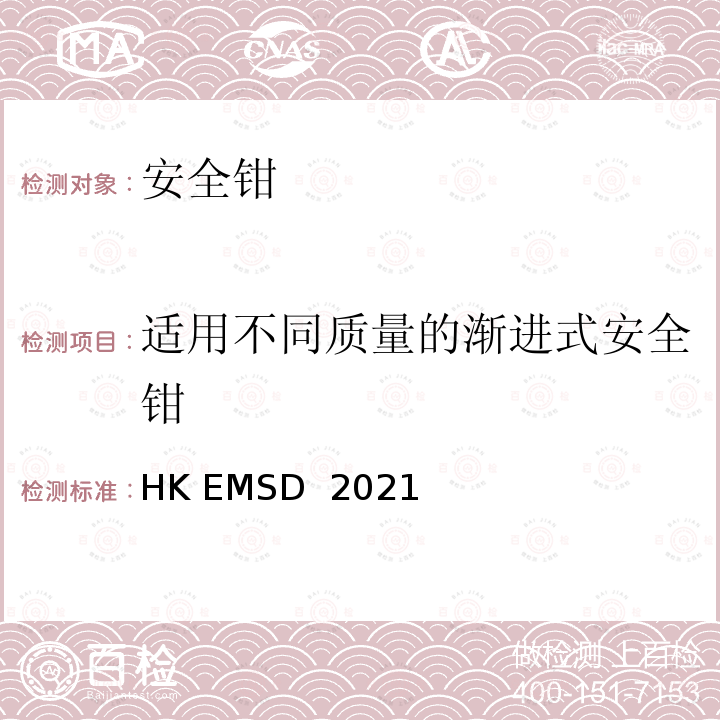 适用不同质量的渐进式安全钳 升降机与自动梯设计及构造实务守则 HK EMSD 2021