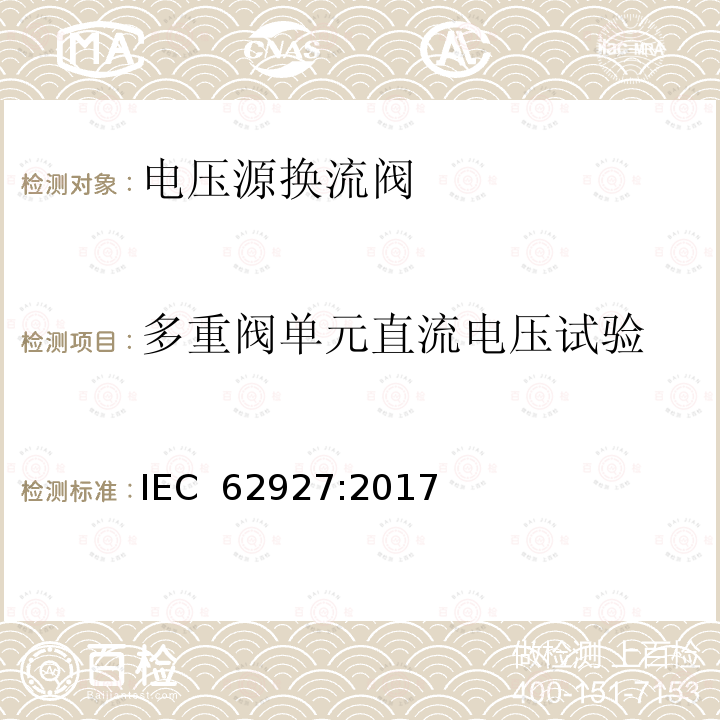 多重阀单元直流电压试验 IEC 62927-2017 用于静止同步补偿器(STATCOM)的电压源转换器(VSC)阀  电气试验