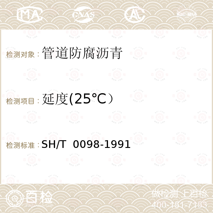 延度(25℃） SH/T 0098-1991 管道防腐沥青