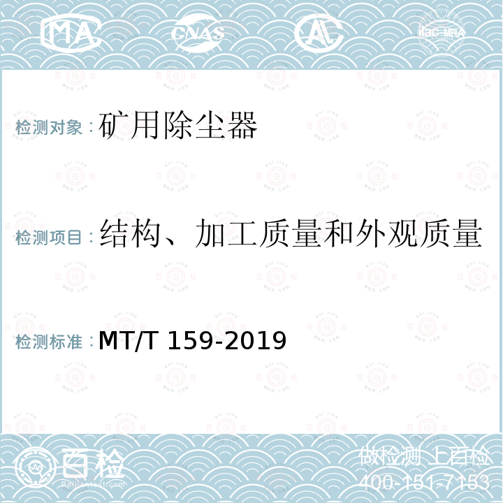 结构、加工质量和外观质量 MT/T 159-2019 矿用除尘器通用技术条件