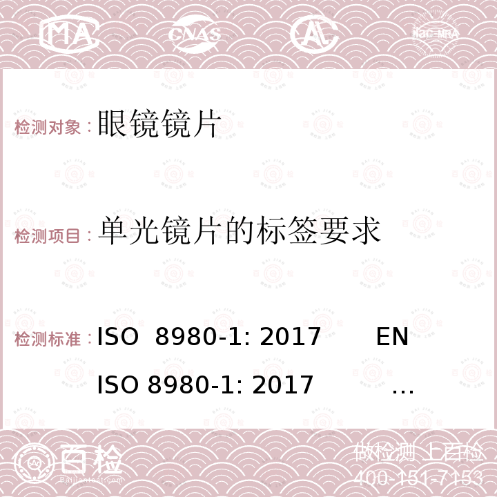 单光镜片的标签要求 眼科光学-毛边眼镜片-第1部分：单光和多焦点镜片规范 ISO 8980-1: 2017       EN ISO 8980-1: 2017          BS EN ISO 8980-1: 2017