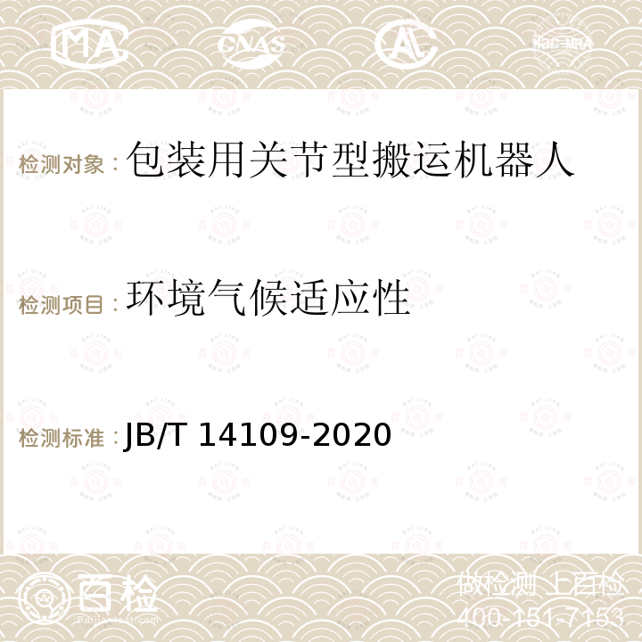 环境气候适应性 JB/T 14109-2020 包装用关节型搬运机器人通用技术条件