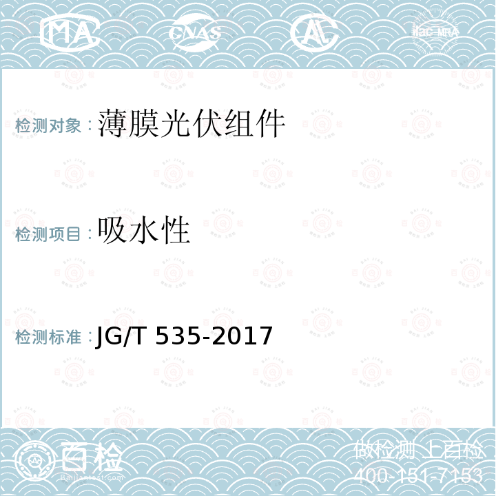 吸水性 JG/T 535-2017 建筑用柔性薄膜光伏组件