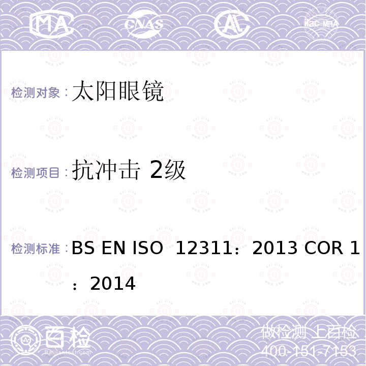 抗冲击 2级 个人防护设备-太阳镜相关眼镜测试方法 BS EN ISO 12311：2013 COR 1：2014