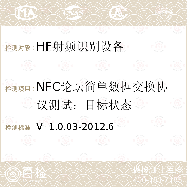 NFC论坛简单数据交换协议测试：目标状态 V  1.0.03-2012.6 NFC Forum简单报文交换协议测试案例 V 1.0.03-2012.6  