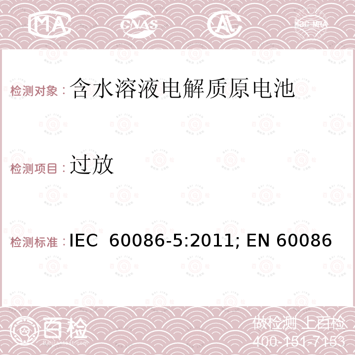 过放 原电池 第5部分: 水溶液电解质电池安全要求 IEC 60086-5:2011; EN 60086-5:2011; BS EN 60086-5:2011