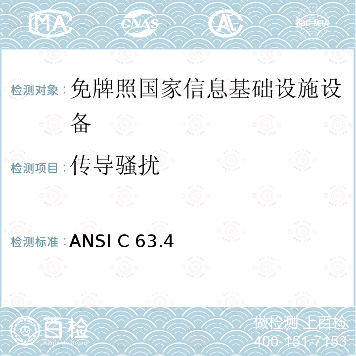 传导骚扰 ANSI C 63.4 未授权的国家信息基础设备技术要求及测试方法 ANSI C63.4            
