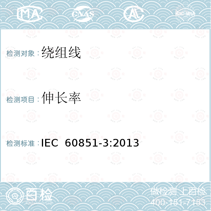 伸长率 《绕组线试验方法 第3部分：机械性能》 IEC 60851-3:2013