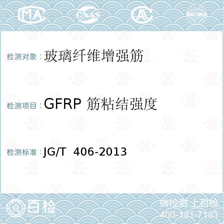 GFRP 筋粘结强度 JG/T 406-2013 土木工程用玻璃纤维增强筋