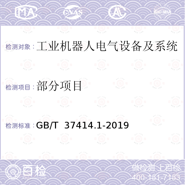 部分项目 GB/T 37414.1-2019 工业机器人电气设备及系统 第1部分：控制装置技术条件