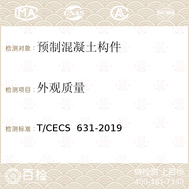 外观质量 预制混凝土构件质量检验标准 T/CECS 631-2019