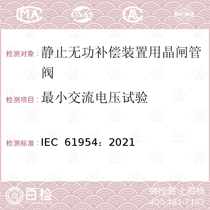 最小交流电压试验 IEC 61954-2021 静态无功功率补偿器(SVC) 晶闸管阀的试验