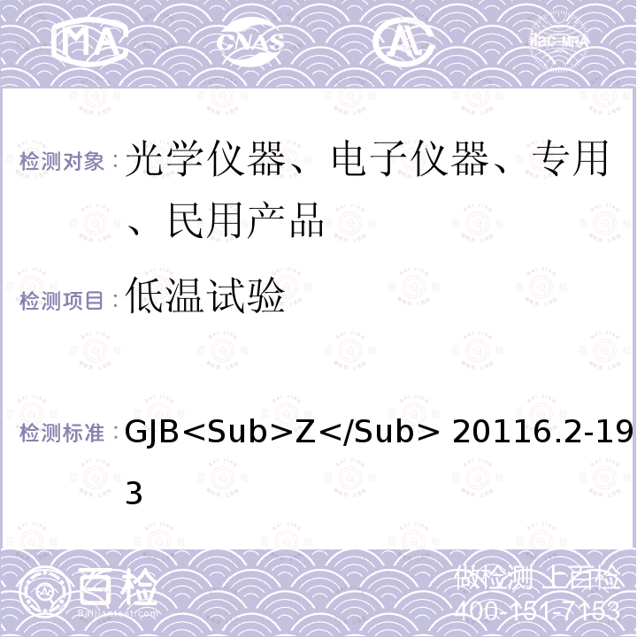 低温试验 GJB<Sub>Z</Sub> 20116.2-1993 炮兵微光夜视仪（二代）通用规范 GJB<Sub>Z</Sub>20116.2-1993