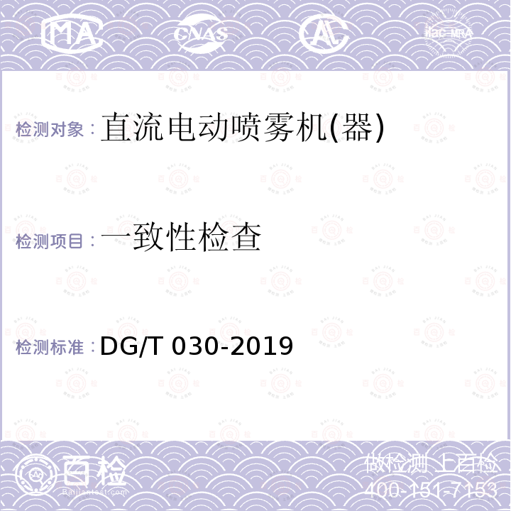 一致性检查 DG/T 030-2019 电动喷雾器