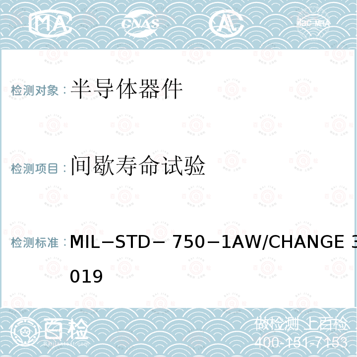 间歇寿命试验 MIL−STD− 750−1AW/CHANGE 3-2019 半导体器件环境测试方法 MIL−STD−750−1AW/CHANGE 3-2019