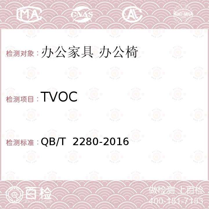 TVOC 《办公家具 办公椅》 QB/T 2280-2016