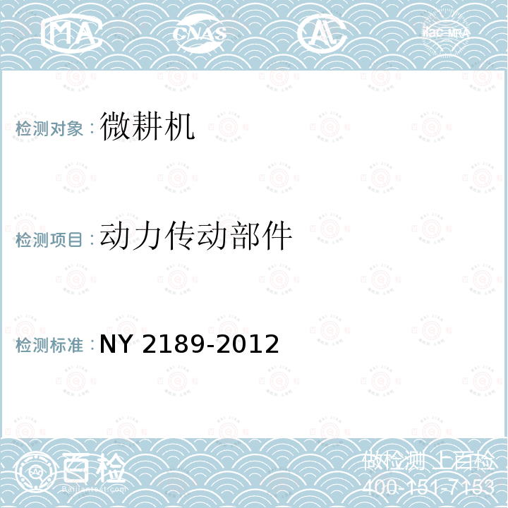 动力传动部件 NY 2189-2012 微耕机 安全技术要求