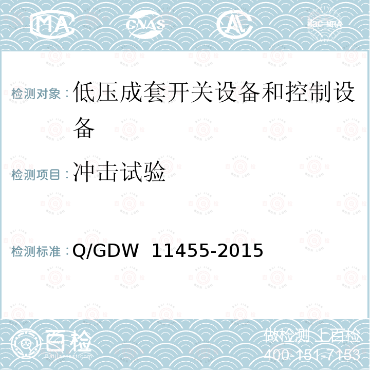 冲击试验 《电力电缆及通道在线监测装置技术规范》 Q/GDW 11455-2015