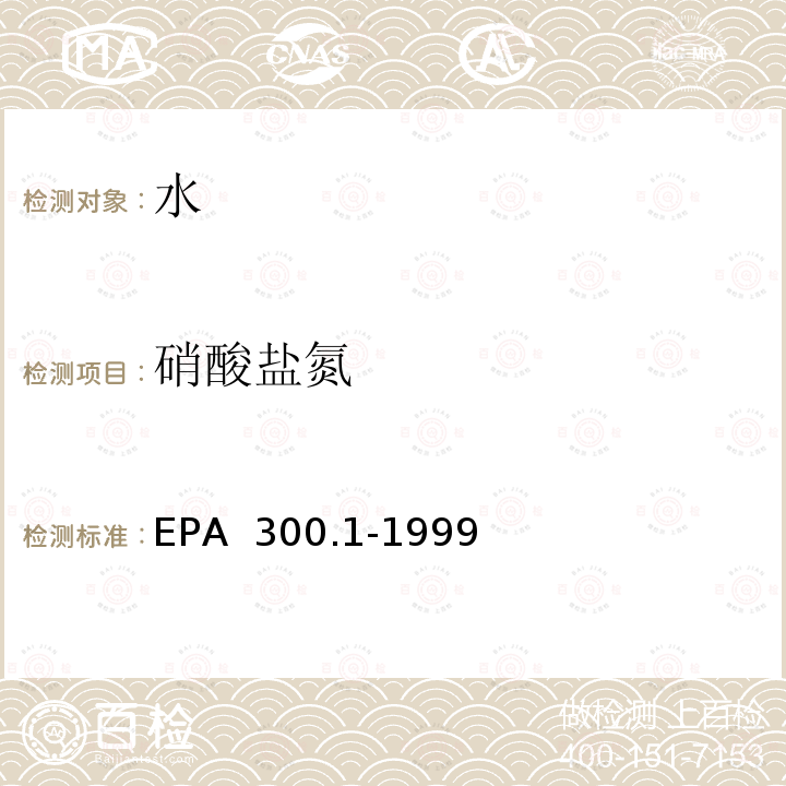 硝酸盐氮 EPA 300.1-1999 离子色谱法测定饮用水中无机阴离子 