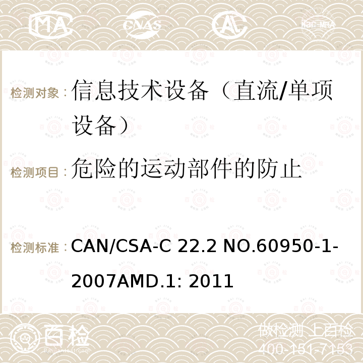 危险的运动部件的防止 CAN/CSA-C22.2 NO.60950 信息技术设备　安全　第1部分：通用要求 -1- 2007AMD.1: 2011
