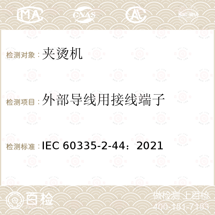 外部导线用接线端子 IEC 60335-2-44-2021 家用和类似用途电器安全 第2-44部分:熨平机的特殊要求