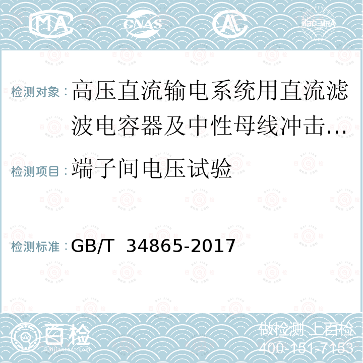 端子间电压试验 GB/T 34865-2017 高压直流转换开关用电容器