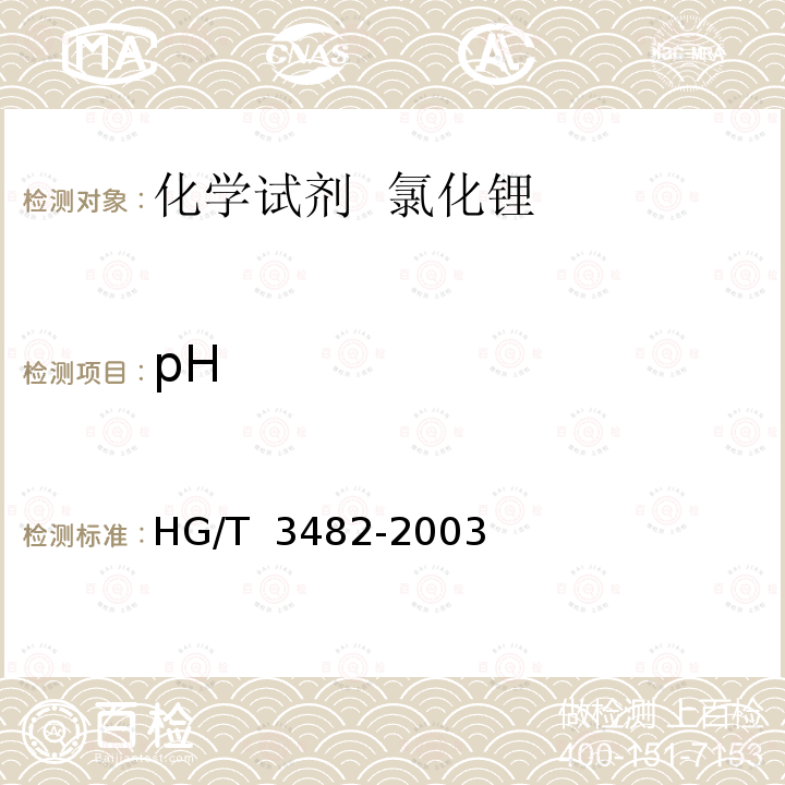 pH HG/T 3482-2003 化学试剂 氯化锂