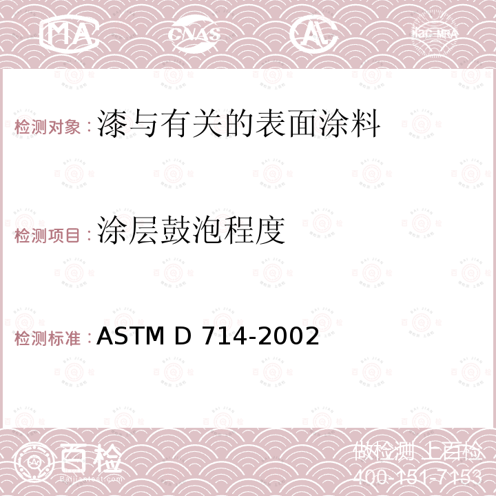 涂层鼓泡程度 ASTM D714-2002 评价涂料起泡程度的试验方法