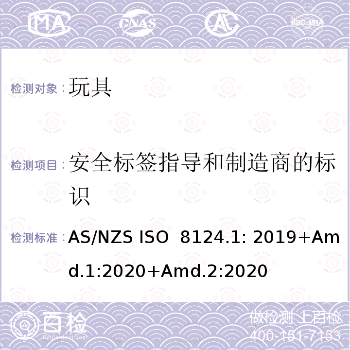 安全标签指导和制造商的标识 AS/NZS ISO 8124.1-2019 玩具安全-第1部分 物理和机械性能 AS/NZS ISO 8124.1: 2019+Amd.1:2020+Amd.2:2020