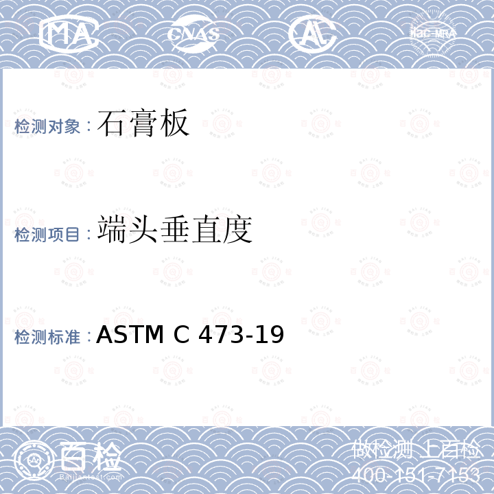 端头垂直度 石膏板产品物理测试方法 ASTM C473-19