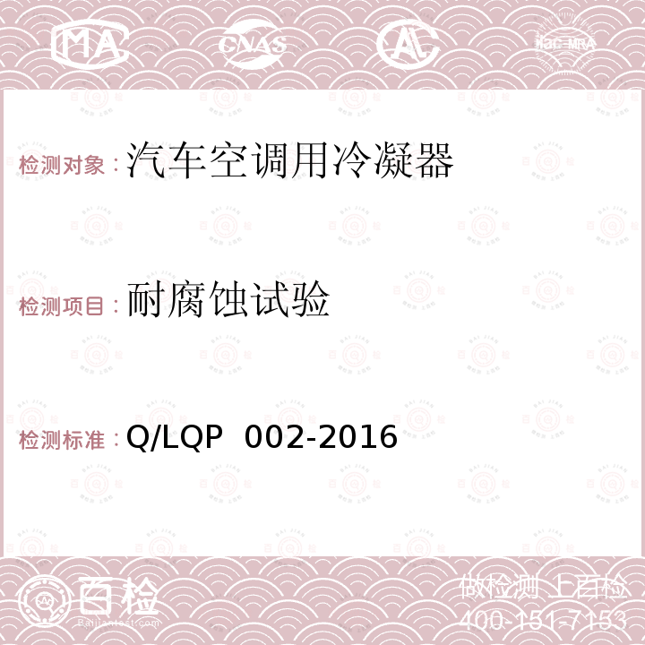 耐腐蚀试验 汽车空调（HFC-134a）用冷凝器 Q/LQP 002-2016
