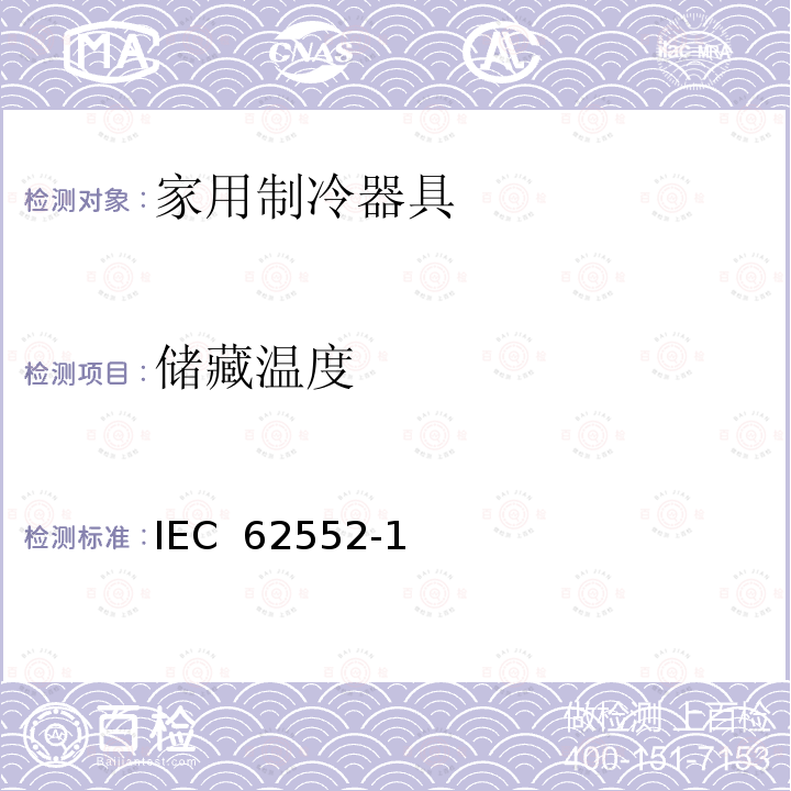 储藏温度 IEC 62552-1 家用制冷设备 特性和试验方法 第1部分: 一般要求 (Edition 1.0):2015 IEC 62552-2(Edition 1.0):2015 IEC 62552-3(Edition 1.0):2014