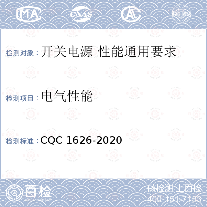 电气性能 CQC 1626-2020 开关电源 性能 第1部分：通用要求及试验方法 CQC1626-2020