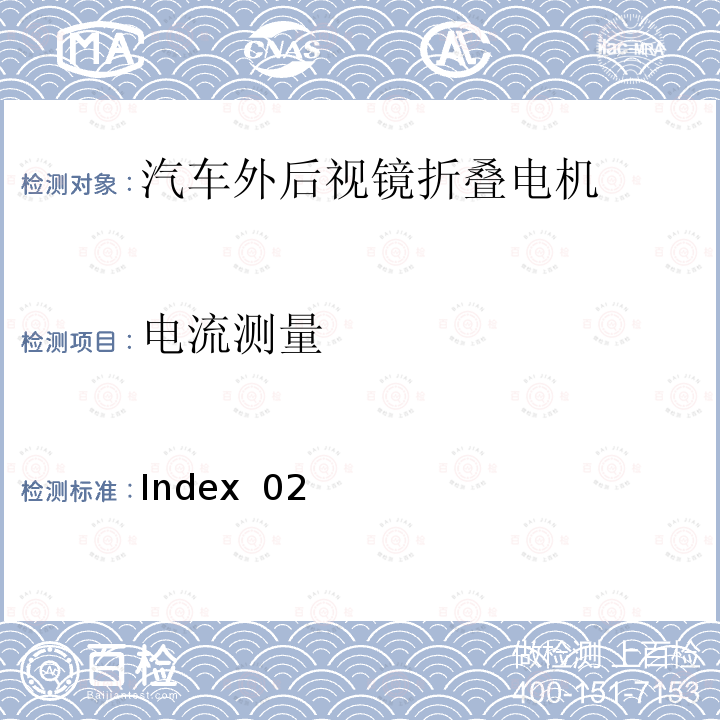 电流测量 Index  02 麦格纳Gen5D工程规范 Index 02