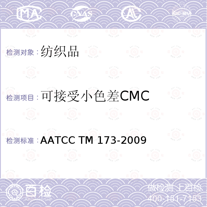 可接受小色差CMC AATCC TM173-2009 色差计算 (2015)e2