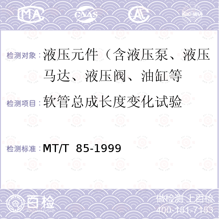 软管总成长度变化试验 MT/T 85-1999 采煤机液压元件试验规范