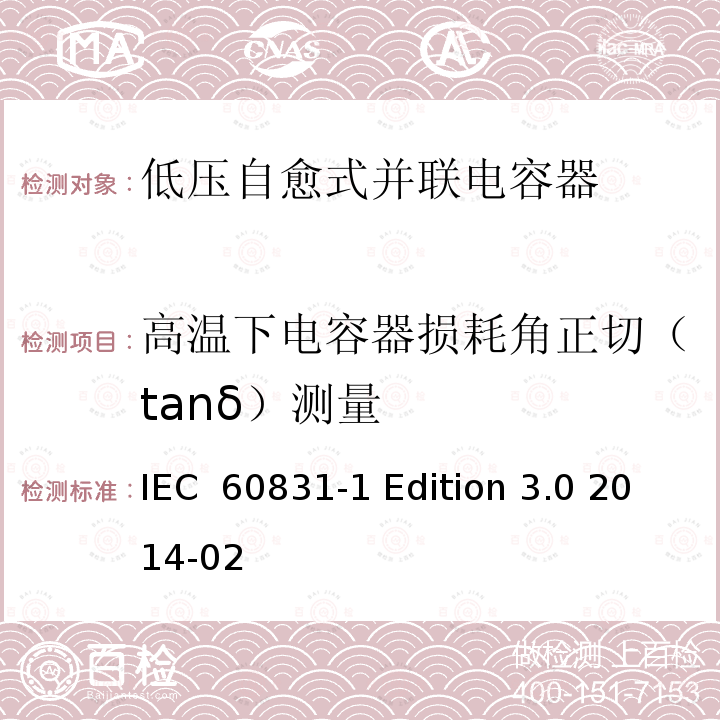 高温下电容器损耗角正切（tanδ）测量 标称电压1000V及以下交流电力系统用自愈式并联电容器 第1部分：总则 性能、试验和定额 安全要求 安装和运行导则 IEC 60831-1 Edition 3.0 2014-02