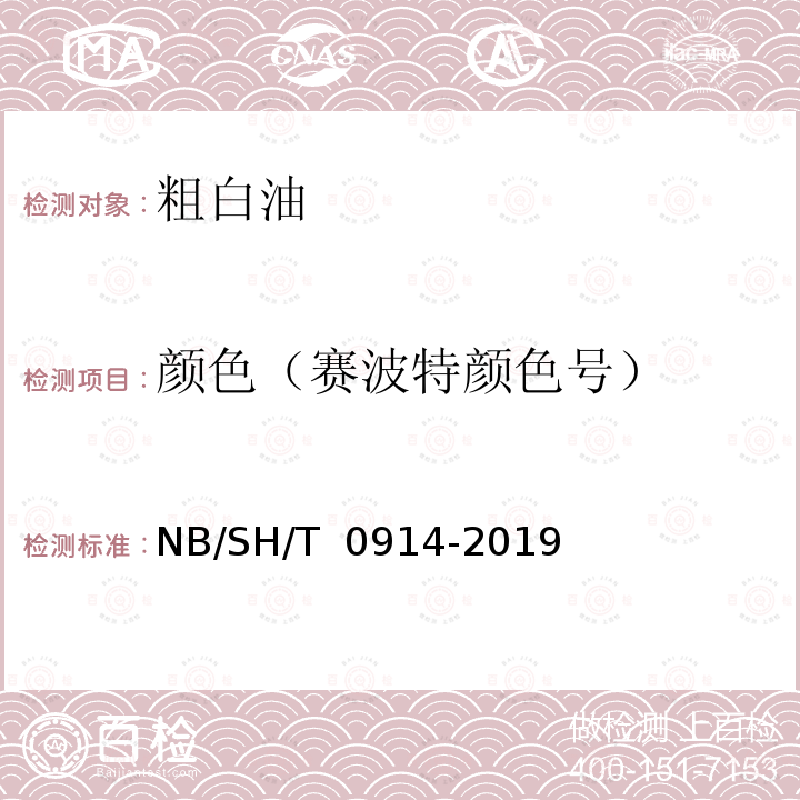 颜色（赛波特颜色号） SH/T 0914-2019 粗白油 NB/