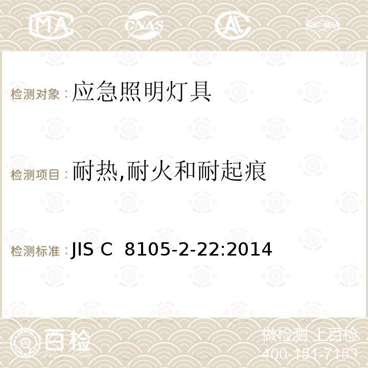 耐热,耐火和耐起痕 JIS C8105-2-22-2014 照明器 第2-22部分:特殊要求 应急照明灯具