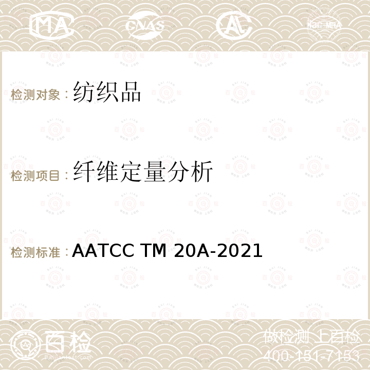 纤维定量分析 AATCC TM20A-2021 纤维成分分析：定量 