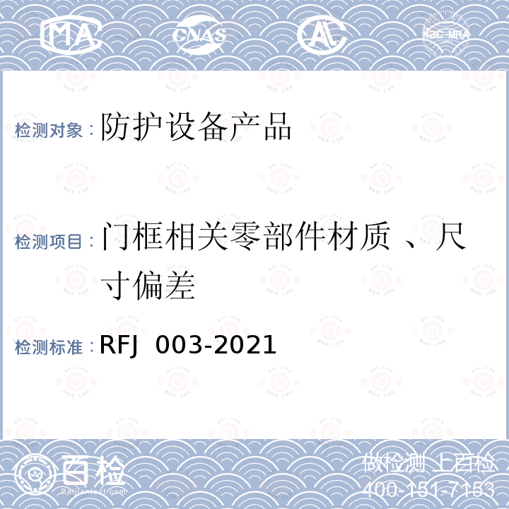 门框相关零部件材质 、尺寸偏差 人民防空工程防护设备产品与安装质量检验标准 RFJ 003-2021