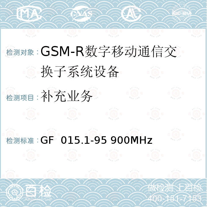 补充业务 GF  015.1-95 900MHz 900MHz TDMA数字蜂窝移动通信系统设备总技术规范 第一分册 交换子系统（SSS）设备技术规范 GF 015.1-95 900MHz