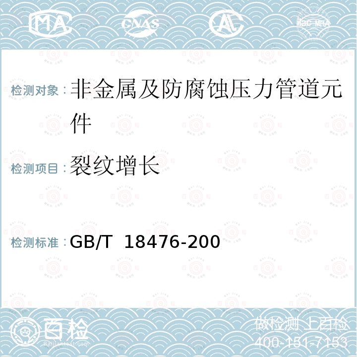 裂纹增长 GB/T 18476-2001 流体输送用聚烯烃管材 耐裂纹扩展的测定 切口管材裂纹慢速增长的试验方法(切口试验)