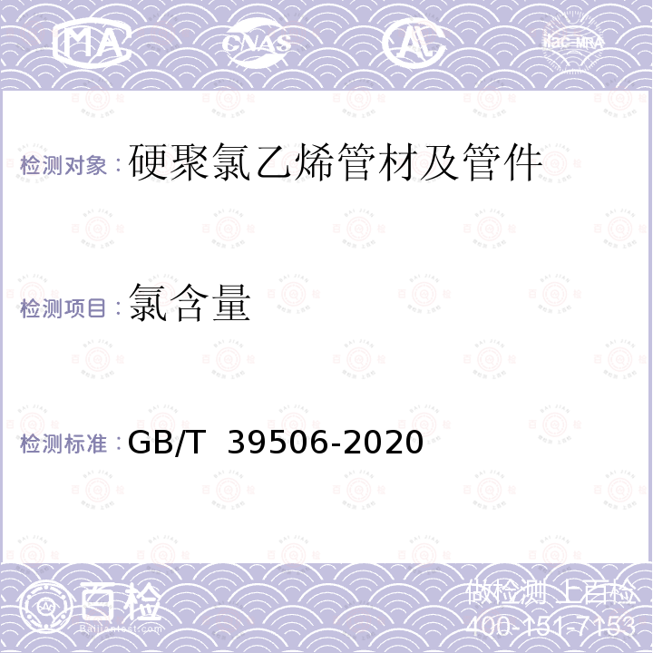 氯含量 GB/T 39506-2020 硬聚氯乙烯（PVC-U）管材及管件中聚氯乙烯（PVC）含量的测定 基于总氯含量的方法