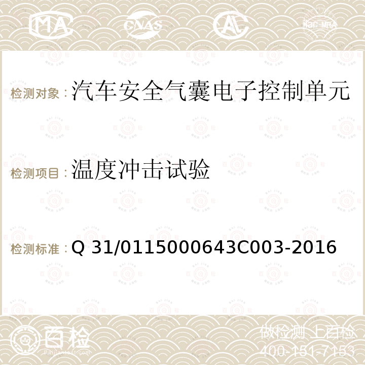 温度冲击试验 3C 003-2016 KD7.X 汽车安全气囊电子控制单元 Q31/0115000643C003-2016