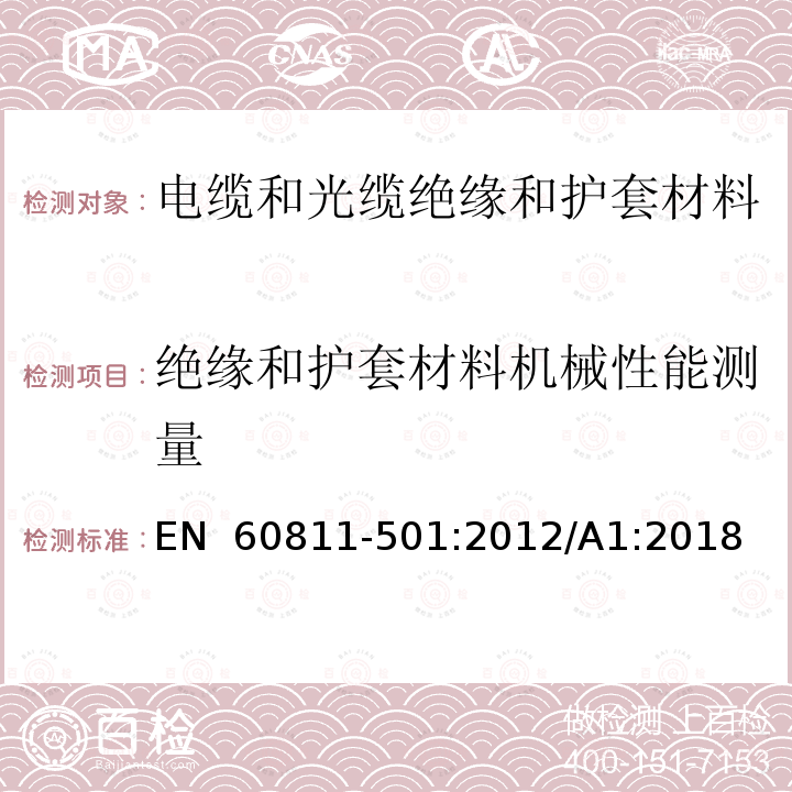 绝缘和护套材料机械性能测量 EN 60811 电缆和光缆 非金属材料的试验方法 第501部分：机械试验 绝缘和护套混合料的机械性能测定试验 -501:2012/A1:2018