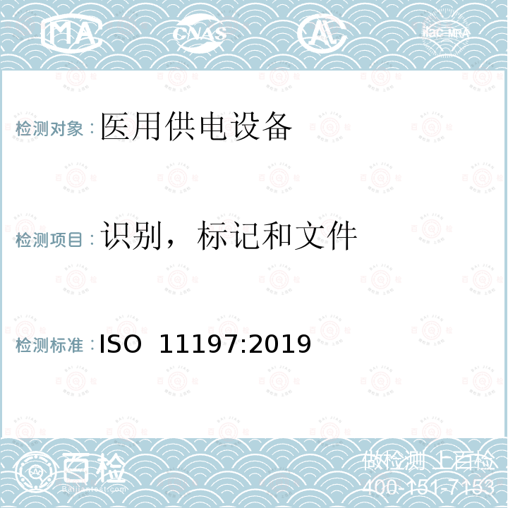 识别，标记和文件 医用供电电源 ISO 11197:2019