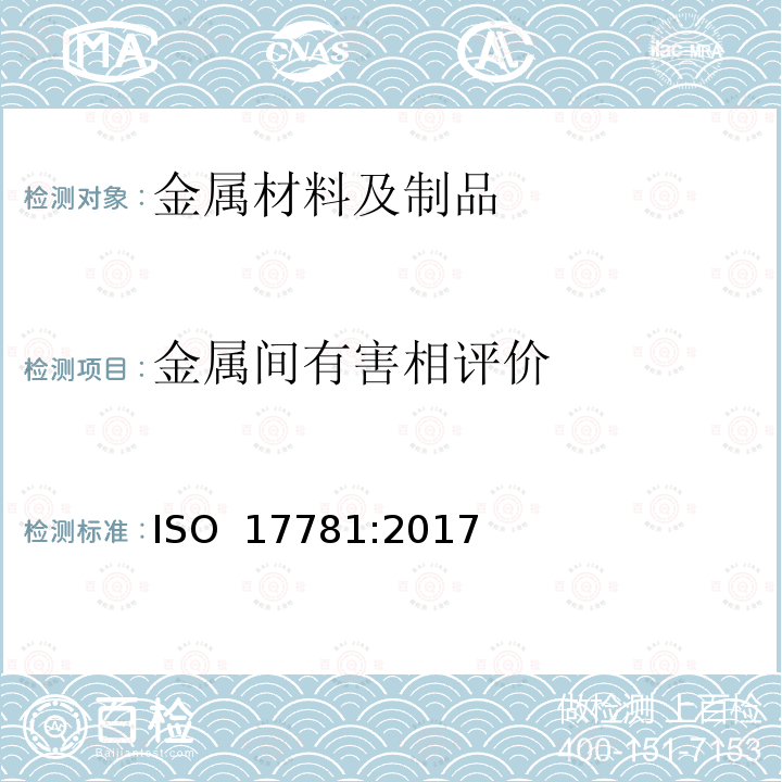 金属间有害相评价 ISO 17781-2017 石油、石油化工和天然气工业 铁素体/奥氏体（双相）不锈钢微结构质量控制试验方法