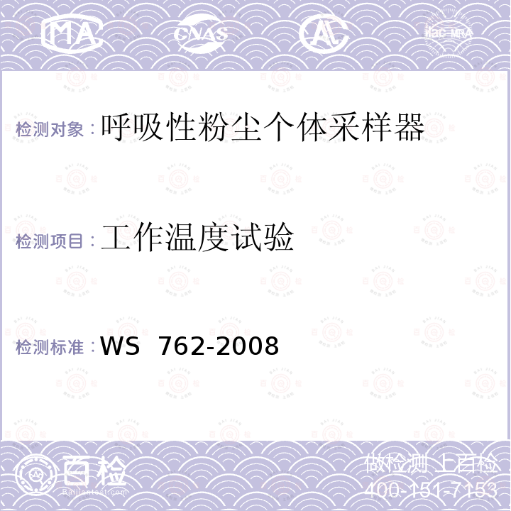 工作温度试验 WS 762-2008 呼吸性粉尘个体采样器